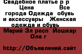 Свадебное платье р-р 46-50 › Цена ­ 22 000 - Все города Одежда, обувь и аксессуары » Женская одежда и обувь   . Марий Эл респ.,Йошкар-Ола г.